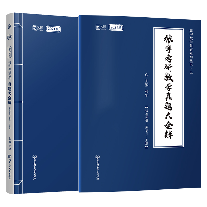 2021考研数学三  张宇考研数学真题大全解上册1987-2010年历年真题 张宇真题大全解张宇高数闭关修炼36讲复考研数学历年真题