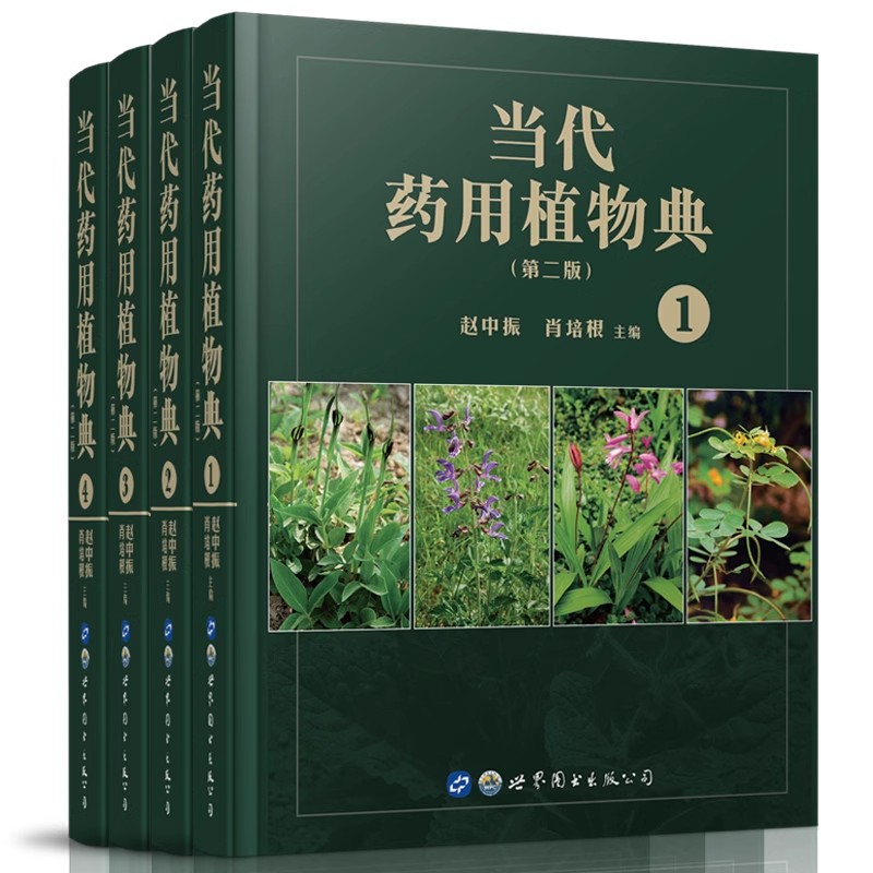 正版 当代药用植物典 第二版 全套4册 1-4 草本植物图谱药材鉴别参考工具书收录了多种天然草本植物 药学研究制药企业参考药材鉴别 - 图0