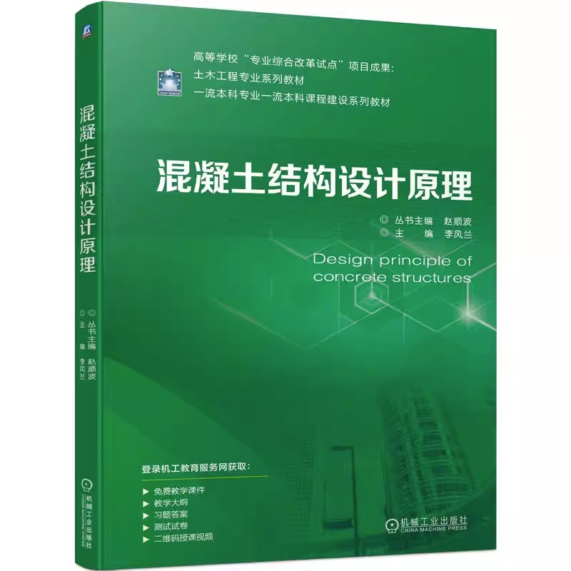 正版包邮混凝土结构设计原理赵顺波李风兰高等学校土木工程专业系列教材书籍钢筋混凝土构件裂缝变形及耐久性9787111721017-图0