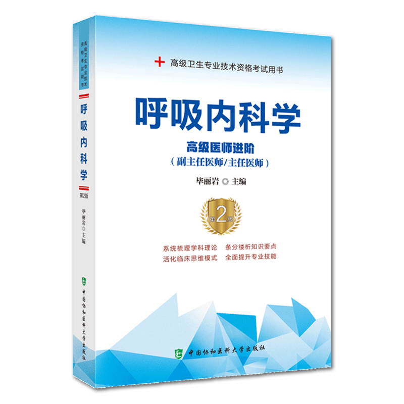 协和备考2025年呼吸科副主任医师主任医生职称考试教材+习题集+模拟试卷 呼吸内科学医师进阶教程副高正高考试题库资料真题书人卫
