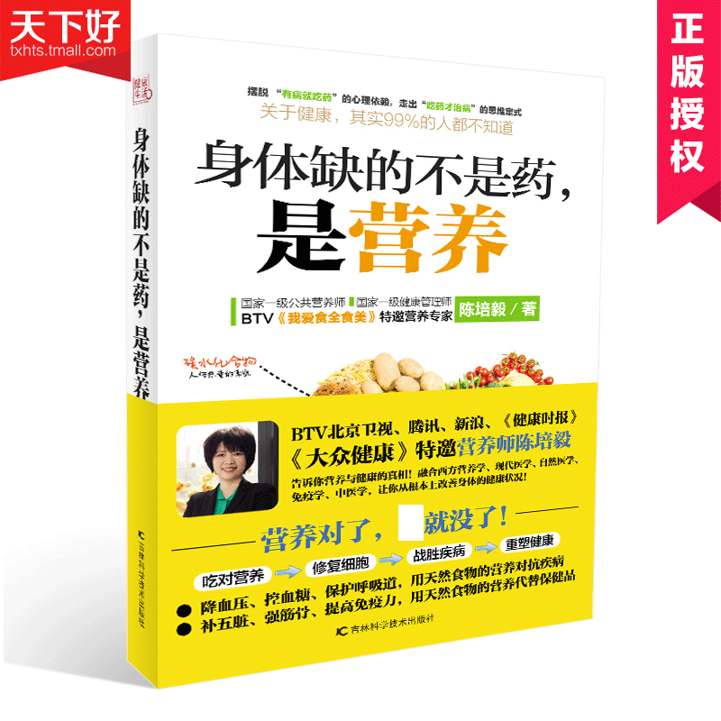 正版包邮 身体缺的不是药是营养 大众健康营养师陈培毅营养学书籍 养生书大全 家庭养生速查图典饮食营养健康百科书 - 图0