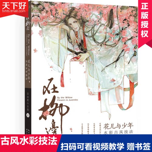正版包邮 绘森活 在柳边-花儿与少年水彩古风技法 初学者的水彩古风技法书手绘水彩画教程书古风漫画教程书 手绘古风漫画素描技 - 图1