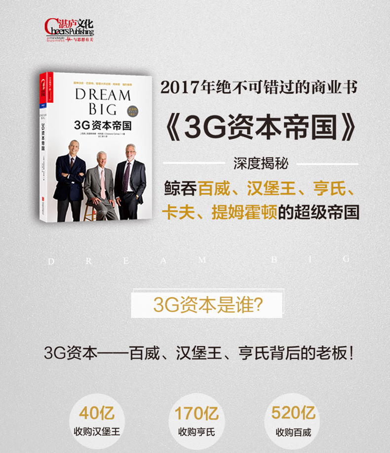 正版包邮 3G资本帝国 揭秘鲸吞百威 汉堡王卡夫亨氏提姆霍顿的过程 商业类书籍金融投资法则 创业企业营销管理书籍 湛庐文化 - 图0