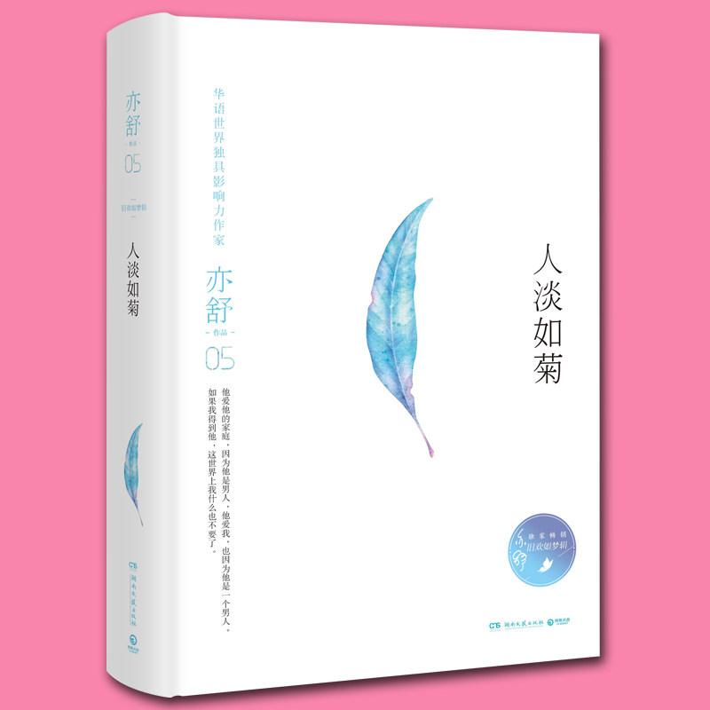 正版包邮亦舒的书辑+喜宝人淡如菊 天下好图书青春/都市/言情/轻小说