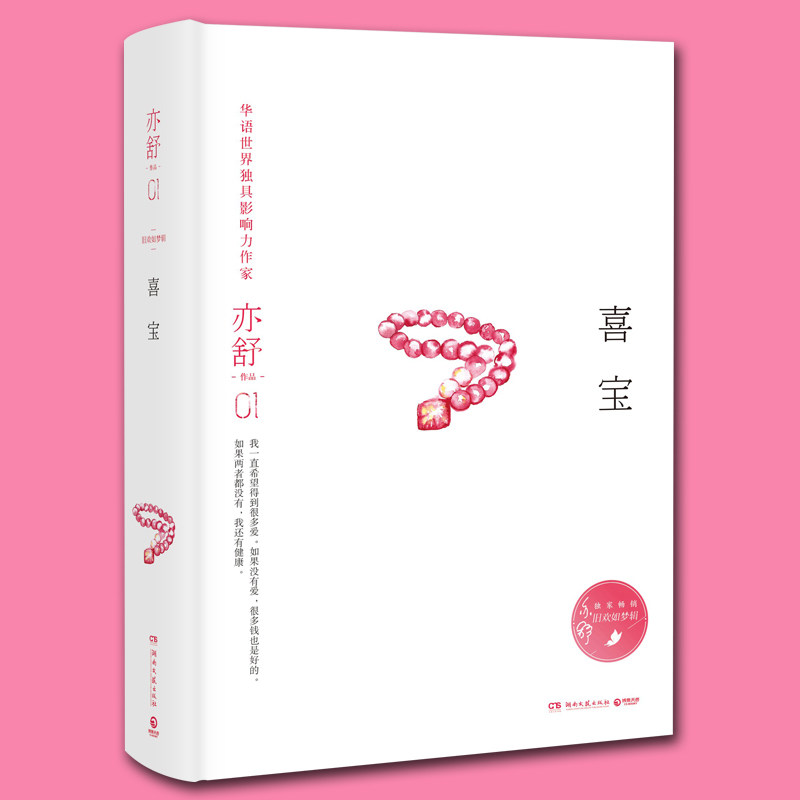 正版包邮亦舒的书辑+喜宝人淡如菊 天下好图书青春/都市/言情/轻小说