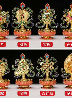 西藏八吉祥摆件莲花底座桌面摆件
