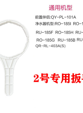 沁园净水器扳手RO-185
