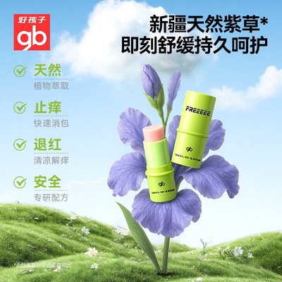 gb好孩子紫草膏舒缓蚊虫叮咬止痒消肿宝宝儿童专用清凉油便携青草