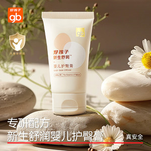 gb好孩子新生舒润婴儿护臀膏宝宝护臀膏新生儿护臀霜婴儿屁屁膏