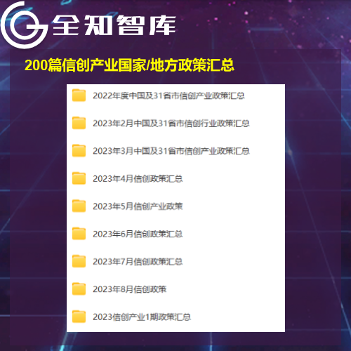 信创解决方案行业研究报告政策汇总国产化替代市场行业发展分析-图2