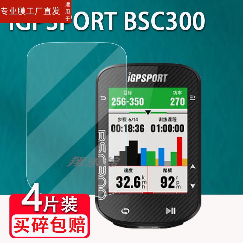 适用iGPSPORT BSC300码表钢化膜迹驰自行车码表bsc100S屏幕bsc100保护膜山地车码表bsc200里程表贴膜防爆防刮 - 图3