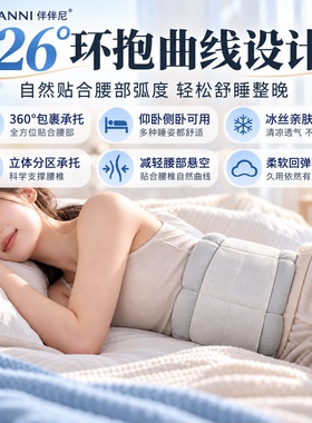 伴伴尼睡眠护腰枕冰丝亲肤贴合腰部曲线仰卧侧卧舒适承托整晚好眠