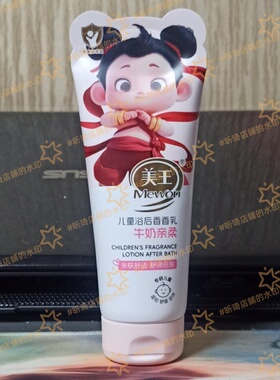 美王儿童润肤乳牛奶亲柔润肤乳