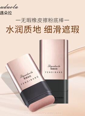 韩国同款水光粉底棒无暇橡皮擦双头带刷持久遮瑕膏不脱妆粉底液刷