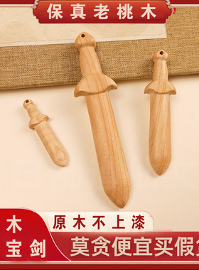 【管用真桃木】桃木剑挂件