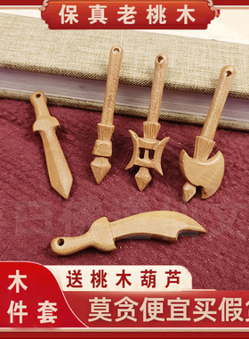 正品天然老桃木刀剑斧枪戟
