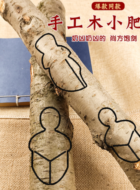 桃木小肥刀原木料diy尚方宝剑