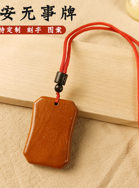 免费刻字桃木平安无事牌