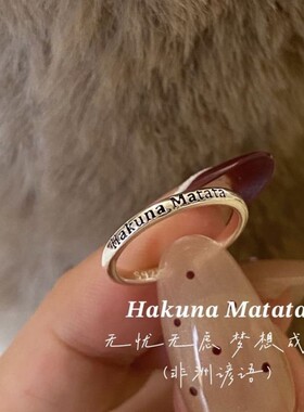 HakunaMatata无忧无虑梦想成真活在当下人生万岁尾戒戒指女个性