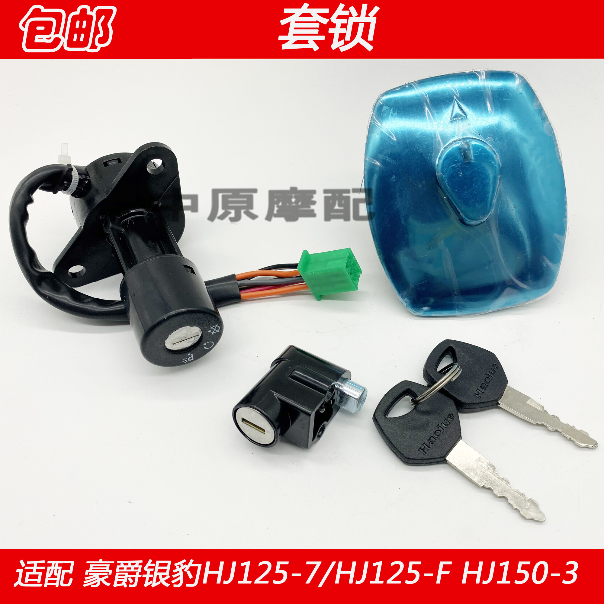 适配豪爵银豹HJ125-7/A/D/E/F/G/M/HJ150-3A电门点火开关全车套锁-图0