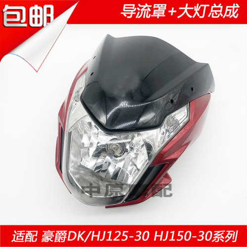 适配豪爵DK/HJ125-30/HJ150-30/A/C/F摩托车前导流罩头罩大灯外壳 - 图0