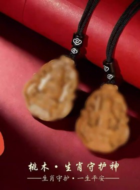 2026桃木凹面守护神吊坠十二生肖