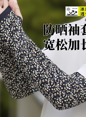 冰丝防晒袖套女防紫外线宽松冰袖