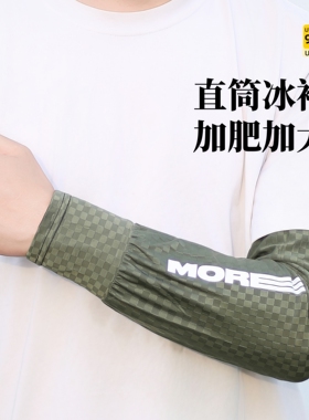 防晒冰丝袖套宽松版男女通用冰袖