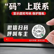 Parking Number Plate Sweep Code Temporary New Intelligent Creative Two-Dimensional 2-Code moving car static transfer car sticker care privacy