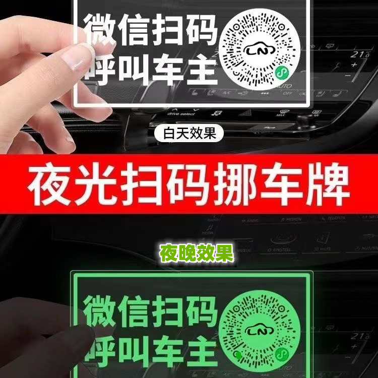 夜光汽车临时停车号码牌创意车载挪车电话牌车用二维码移车停车牌 - 图0