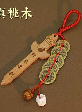 正宗天然桃木剑挂件朱砂平安扣
