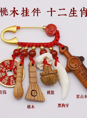 雷击桃木剑别针黑狗牙宝宝挂件