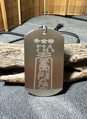 地天泰五行缺补金能量牌厨房卫生间吊坠不锈钢钛钢元妙观祝福刻字