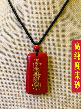 元妙观纯天然高纯度朱砂平安无事牌吊坠挂坠男女款精致护身精品款