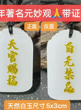 元妙观祝福天然白玉天官赐福百无