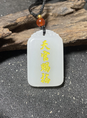 元妙观祝福天然白玉天官赐福用后
