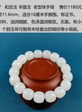 天然和田玉羊脂玉老型珠手链手串