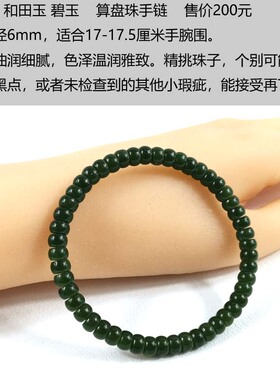 21年老店天然和田玉碧玉手串6mm直切手链俄罗斯菠菜绿玉饰品