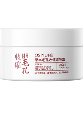 Osiyun/欧丝韵【阿里健康自营】】草本毛孔收缩紧致霜100g/盒