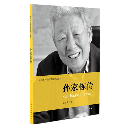 共和国科学拓荒者传记系列全集 钱学森孙家栋邓稼先钱三强朱光亚彭士禄陈芳允王大珩任新民彭桓武罗沛霖传 叶永烈著中国青年出版社 - 图3