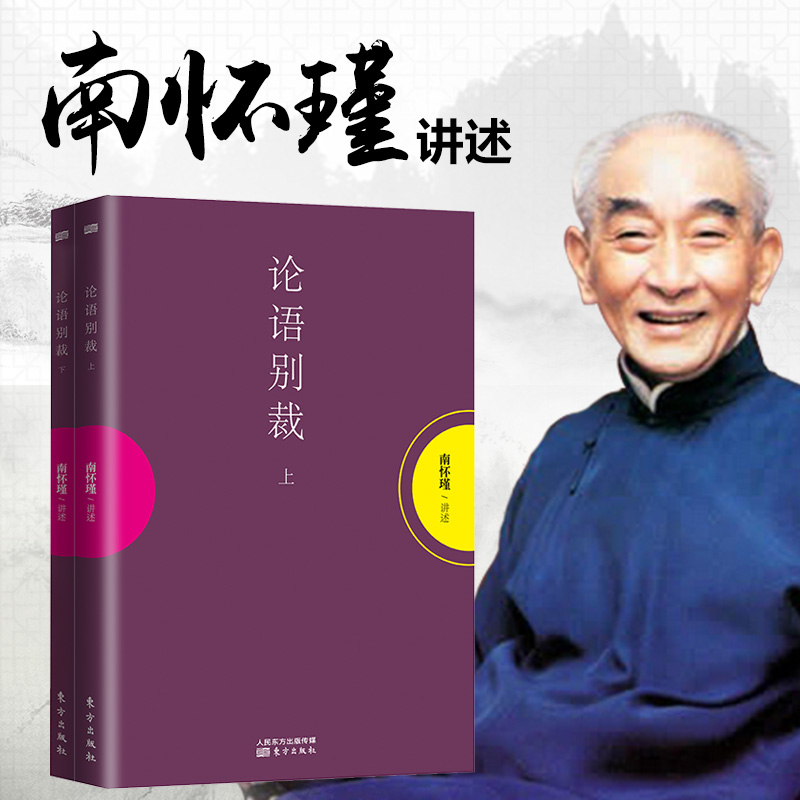 赠书签 论语别裁上下2册南怀瑾作品集中国哲学宗教知识读物哲学知识读物解读中国人养心养性养生智慧大师的生动讲述哲学东方出版社 - 图0