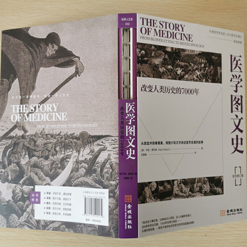 医学图文史：改变人类历史的7000年平装修订版/玛丽道布森/后疫情时代/如何正确认识医疗技术进步对人类文明的/金城出版社 - 图1
