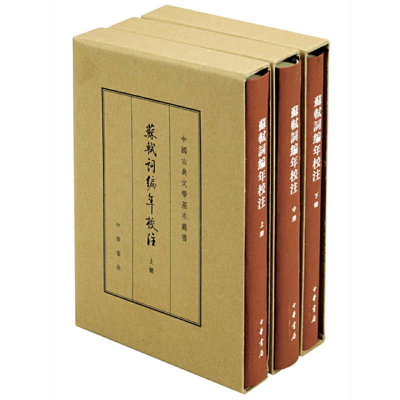 正版现货苏轼词编年校注（中国古典文学基本丛书·典藏本·全3册）中华书局-图0