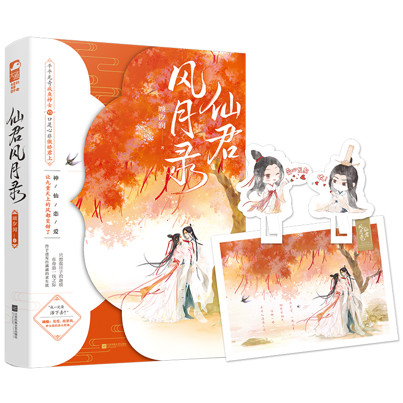 【赠品多多】大鱼文化 仙君风月录 顾汐润 平平无奇咸鱼神女VS口是心非傲娇君上 古代古风仙侠高甜宠文言情小说江苏凤凰文艺出版社 - 图1