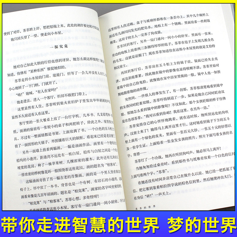 赠书签 苏菲的世界 正版现货 乔斯坦八年级下册乔斯坦贾德文学巨著的哲学启蒙入门外国文学典著作阅读课外书籍风靡世界 作家出版社 - 图2