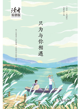 正版现货 赠书签 只为与你相遇 《读者·原创版》十年典藏精选·四色彩插珍藏版 孔学堂书局