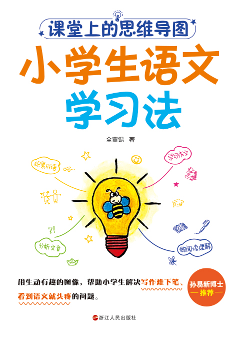 赠书签课堂上的思维导图:小学生语文学习法全董锡著用生动有趣的图像帮助小学生解决写作难下笔见到语文就头疼浙江人民出版社-图1