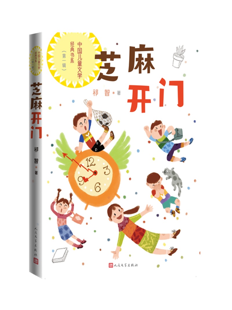 正版现货 赠书签 芝麻开门（中国儿童文学经典书系） 作者:祁智出版社:人民文学出版社