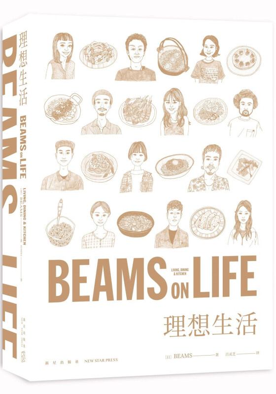 BEAMS ON LIFE 理想生活 时尚集团BEAMS员工的46种餐桌风景 饮食生活的理想模样 食谱 烹饪讲究 欲罢不能的食物 新星出版社