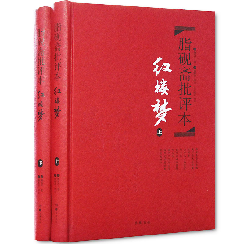 红楼梦脂砚斋批评本正版现货精装全两册硬壳重评石头记红楼梦原著甲戌本全评四大名著珍藏版历史小说畅销书籍岳麓书社-图3